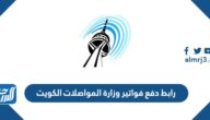 رابط دفع فواتير وزارة المواصلات الكويت eservices.moc.gov.kw