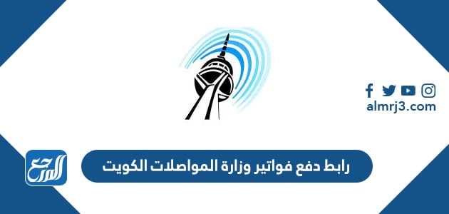 رابط دفع فواتير وزارة المواصلات الكويت