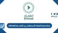 رابط منصة اعتماد الاستعلام عن الراتب etimad.sa