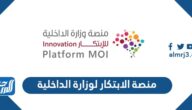 رابط منصة الابتكار لوزارة الداخلية في الإمارات i.moi.gov.ae