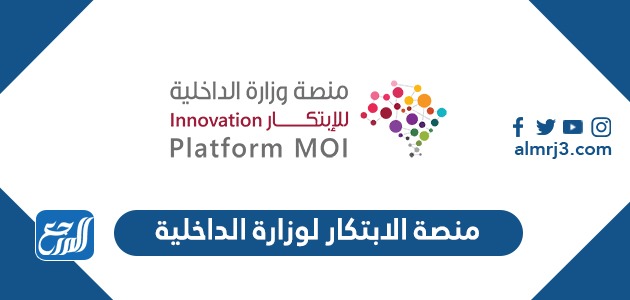 رابط منصة الابتكار لوزارة الداخلية في الإمارات i.moi.gov.ae