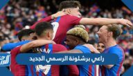 من هو راعي برشلونة الرسمي الجديد 2026 من هو راعي برشلونة الرسمي الجديد 2026