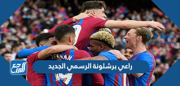 راعي برشلونة الرسمي الجديد