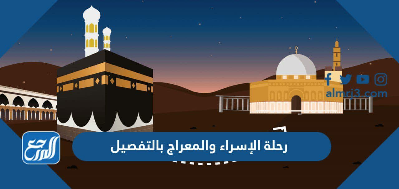 رحلة الإسراء والمعراج بالتفصيل