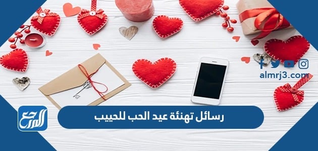 رسائل تهنئة عيد الحب للحبيب