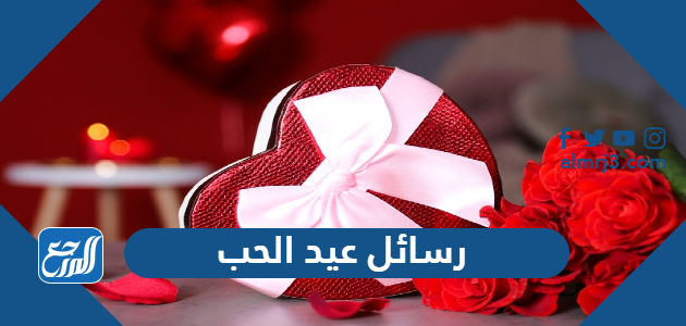 رسائل عيد الحب 2026 الفلانتين للعشاق والمتزوجين والمخطوبين والاصدقاء والحبيب