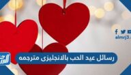 رسائل عيد الحب بالانجليزى مترجمه بالعربي 2025 Happy Valentines Day