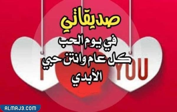 رسائل عيد الحب لصديقتي البيست