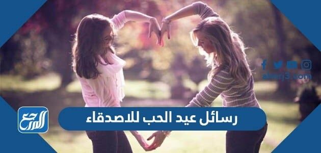رسائل عيد الحب للاصدقاء 2026 أجدد مسجات عيد الحب للاصدقاء