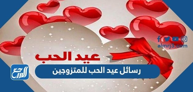 رسائل عيد الحب للمتزوجين