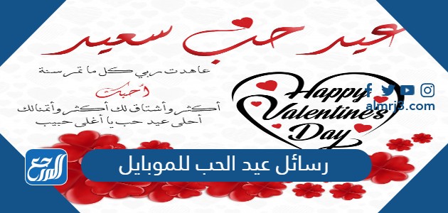 رسائل عيد الحب للموبايل