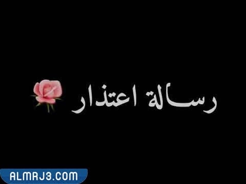 رسالة اعتذار لحبيبتي