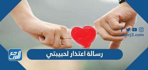رسالة اعتذار لحبيبتي