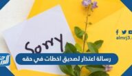 رسالة اعتذار لصديق اخطات في حقه