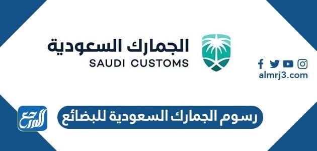 رسوم الجمارك السعودية للبضائع الشخصية وشروط الإعفاء الجمركي