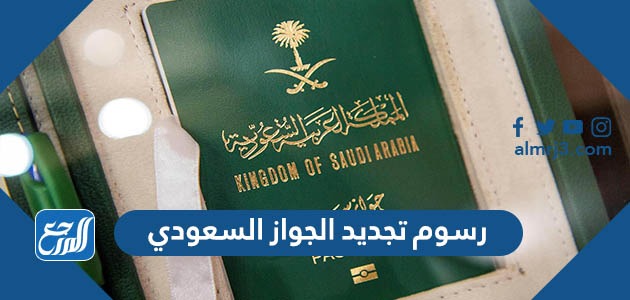 السعودي كم الجواز رسوم تجديد كم رسوم