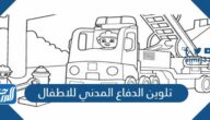 رسومات تلوين الدفاع المدني للاطفال 2025