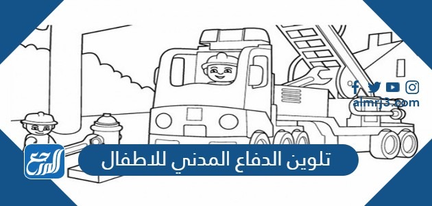رسومات تلوين الدفاع المدني للاطفال 2022