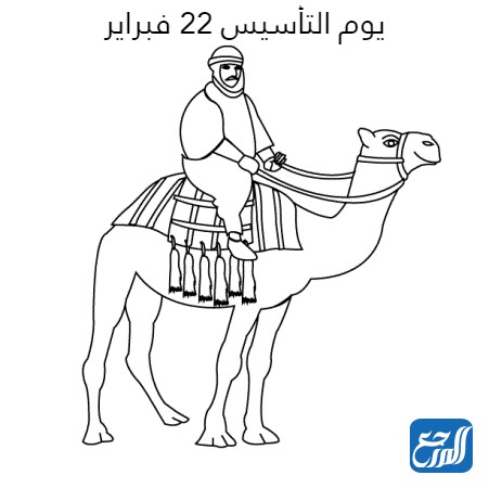 رسومات تلوين ليوم التأسيس السعودي