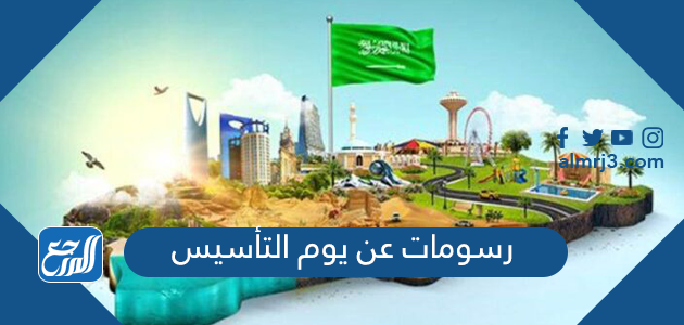 رسومات عن يوم التأسيس