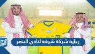 تفاصيل عقد رعاية شركة شرفة لنادي النصر