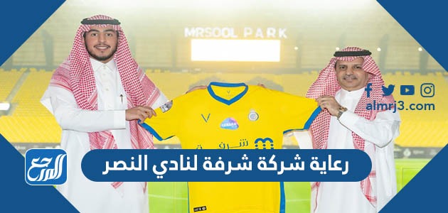 رعاية شركة شرفة لنادي النصر