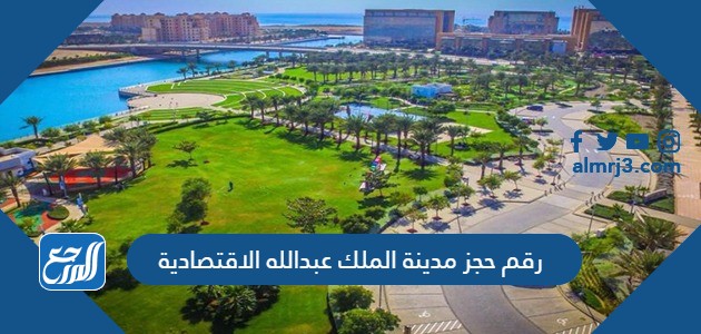 رقم حجز مدينة الملك عبدالله الاقتصادية