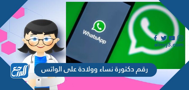 رقم دكتورة نساء وولادة على الواتس