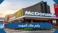 رقم ماك الموحد السعودية ماكدونالدز لتوصيل الطلبات 2025 رقم ماك الموحد السعودية ماكدونالدز لتوصيل الطلبات 2025