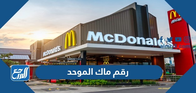 رقم ماك الموحد