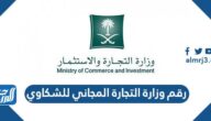 رقم وزارة التجارة المجاني للشكاوي
