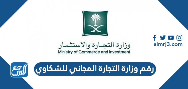 رقم وزارة التجارة المجاني للشكاوي