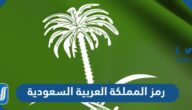 رمز المملكة العربية السعودية