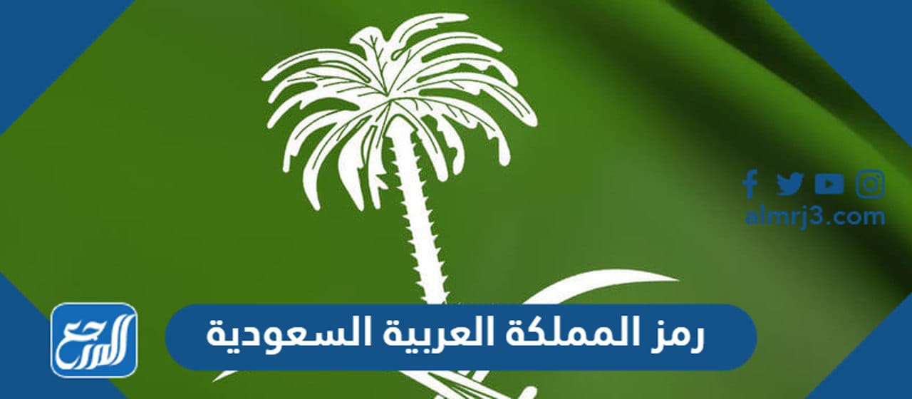 رمز المملكة العربية السعودية