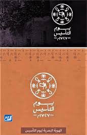 رموز شعار يوم التأسيس السعودي