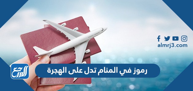 رموز في المنام تدل على الهجرة