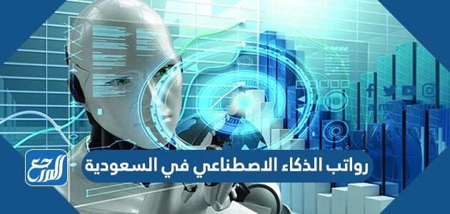 رواتب الذكاء الاصطناعي في السعودية