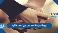 رومانسية كلام حب عن لمسة اليد
