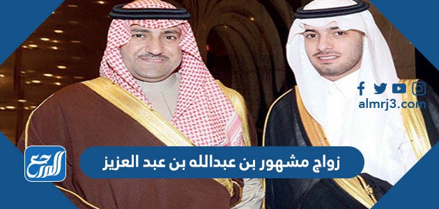 الأمير مشهور بن عبدالله بن عبدالعزيز آل سعود