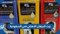 اسعار واماكن بيع زيت البرهان الاصلي في السعودية