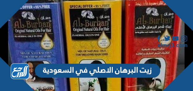زيت البرهان الاصلي في السعودية