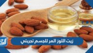 زيت اللوز المر للجسم تجربتي المفيدة للجسم والشفايف