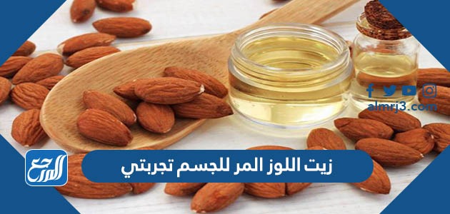 زيت اللوز المر للجسم تجربتي