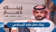 كلمات اغنية زينك دمار ماجد الرسلاني 2022