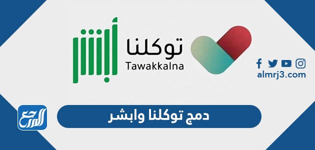 حقيقة دمج توكلنا وابشر