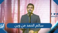 سالم الحمد من وين