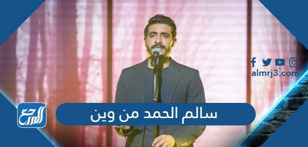سالم الحمد من وين