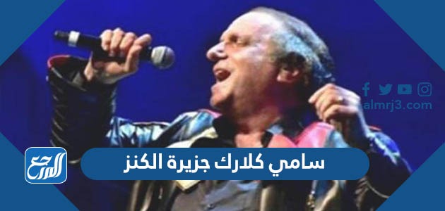 سامي كلارك جزيرة الكنز كلمات