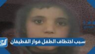 سبب اختطاف الطفل فواز القطيفان