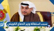 سبب استقالة وزير الدفاع الكويتي